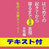 はじめての起きてから寝るまで英語表現 女性編【英文テキスト付】(アルク) [ダウンロード] 女性