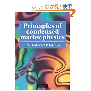 【クリックでお店のこの商品のページへ】Principles of Condensed Matter Physics: P. M. Chaikin, T. C. Lubensky: 洋書