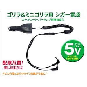 【クリックで詳細表示】ゴリラ ミニゴリラ 5V シガー電源 カールコード・パーキング解除 機能付