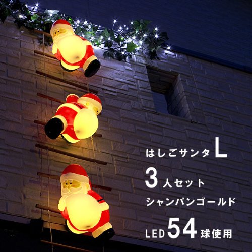 【サンタクロース】【クリスマス】【LEDイルミネーション】ブローライト　はしごサンタ L サイズ