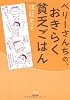 ペリーさんちの、おきらく貧乏ごはん