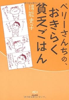 ペリーさんちの、おきらく貧乏ごはん