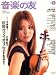 音楽の友 2008年 06月号 [雑誌]