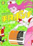 平凡ポンチ 2 (IKKI COMICS)