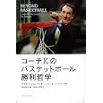 コーチＫのバスケットボール勝利哲学<br>マイク・シャシェフスキー著 ジェイミー Ｋ．スパトラ著 島本 和彦監修 佐良土 茂樹訳 <br>イースト・プレス<br>2310円<br>ISBN:9784781605326