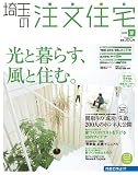 埼玉の注文住宅 2009年 夏号 [雑誌] 画像