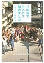 東京のドヤ街・山谷でホスピス始めました。―「きぼうのいえ」の無謀な試み