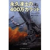 永久凍土の400万カラット (文春文庫)