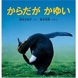 からだがかゆい (福音館の科学シリーズ)