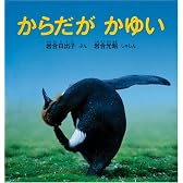 からだがかゆい (福音館の科学シリーズ)