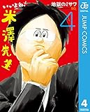 いいよね！米澤先生 4 (ジャンプコミックスDIGITAL)