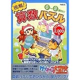 ケンチャコ大冒険 挑戦! 算数パズル