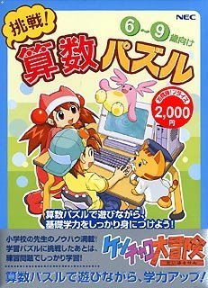 ケンチャコ大冒険 挑戦! 算数パズル