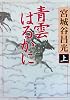 青雲はるかに〈上〉 (新潮文庫)