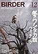 BIRDER 2012年 12月号 [雑誌]
