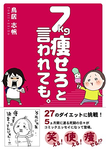 7kg痩せろと言われても。 (Japanese Edition)
