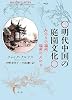 明代中国の庭園文化