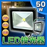 人感センサー付きLED投光器 【50W】 広角120度 防塵/防水機能 ブラック(黒)
