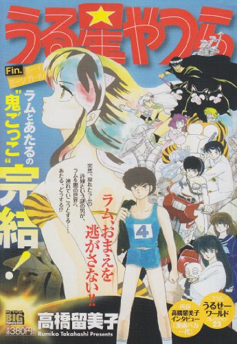 うる星やつら ボーイミーツガール (My First Big SPECIAL)