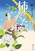 柿のへた 御薬園同心 水上草介 (集英社文庫 か 63-1)