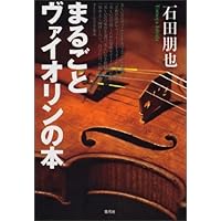 まるごとヴァイオリンの本