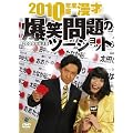 2010�N�x�� ���� ���Ζ��̃c�[�V���b�g ~2009�N�����Z~ [DVD]