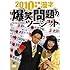 2010年度版 漫才 爆笑問題のツーショット～2009年総決算～