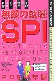 無敵の就職 SPI〈2009年版〉