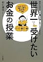 世界一受けたいお金の授業