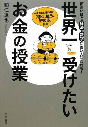 世界一受けたいお金の授業