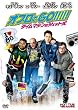 オフロでGO!!!!!　タイムマシンはジェット式 [DVD]
