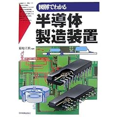 【クリックでお店のこの商品のページへ】図解でわかる 半導体製造装置 [単行本(ソフトカバー)]