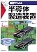 図解でわかる 半導体製造装置