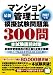 2012年版 マンション管理士模擬試験問題集300問
