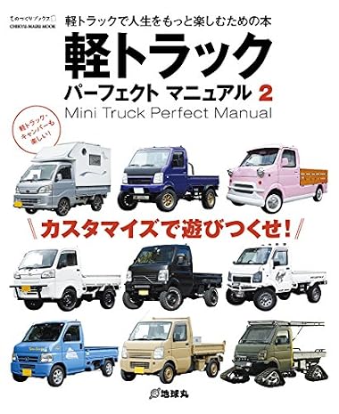 軽トラックパーフェクトマニュアル 2―軽トラックで人生をもっと楽しむための本 (CHIKYU-MARU MOOK ものづくりブックス)