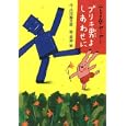 ふしぎの森のヤーヤー ブリキ男よしあわせに<br>内田 麟太郎作　 高畠 純絵　 <br>1155円<br>ISBN:9784323071886　