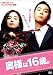 奥様は16歳。 [DVD]
