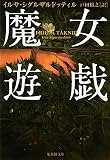 魔女遊戯 (集英社文庫)(文庫)