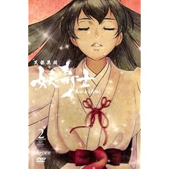 天保異聞 妖奇士 あやかしあやし 二