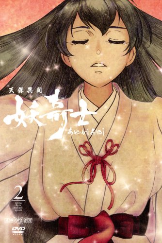 天保異聞 妖奇士 あやかしあやし 二 藤原啓治 川島得愛 三木眞一郎 新野美知 小山力也 川元利浩 會川昇・BONES