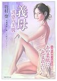 ｜義母 誘惑の美肌 (竹書房ラブロマン文庫)