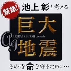 緊急!池上彰と考える巨大地震―その時命を守るために…
