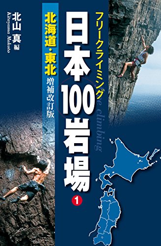 フリークライミング日本100岩場1 北海道・東北 増補改訂版 (Japanese Edition)