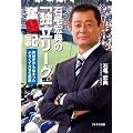 石毛宏典の「独立リーグ」奮闘記