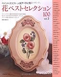 ڥȥեȿ͵ƥ ֥٥ȥ쥯100vol.3