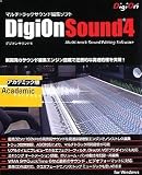 DigiOn Sound 4 アカデミック版
