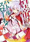 煌帝のバトルスローネ! (角川スニーカー文庫)