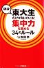 現役東大生だけが知っている!集中力を高める34のルール
