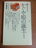 かぐや姫の誕生―古代説話の起源 (講談社現代新書)-
