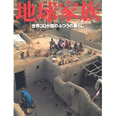 地球家族―世界30か国のふつうの暮らし